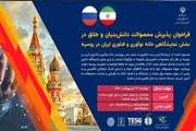 Knowledge-based and creative products go to the house of Iranian technology innovation and export in Russia; Registration has been started