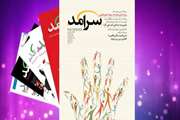 The Latest Issue of “SarAmad” journal is Published