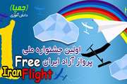 Registration of products of the national free flight festival of Iran in the institute for the intellectual development of children and young adults