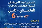 The Pavilion of Information Technology of Iran Will Be Held at the First International Fair of Afghanistan