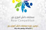 The Second Round of “Noor Student Competition” is Taking Its Final Steps. 