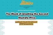 Programs of the Week of Presenting the Awards of the Second Mustafa Prize Is Announced