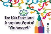 The 10th educational innovations event of “Chaharsoogh” will be held. 