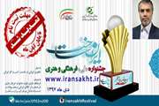 Registration deadline for delivery of works of “Made in Iran” festival is extended