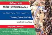 The national pavilion of Iran will be held in Medical Fair of Thailand.