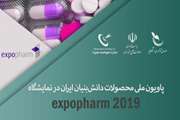 The National Pavilion of Export Knowledge-based Products of Iran Will Be Held in Expopharm 2019 in Germany