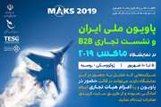 The National Pavilion of Iran Will Be Held in MAKS 2019 Exhibition in Russia