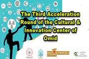 The third acceleration round of the cultural and innovation center of Omid will be held