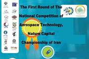 Holding the first round of the national competition of aerospace technology, nature capital championship of Iran