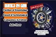 Pavilion of knowledge-based and technological companies in Tehran Auto Show