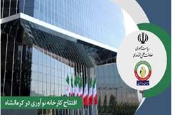 Exploitation of the Republic | Kermanshah Innovation Factory opened; Innovation ecosystem activists fell under one roof