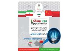 Increasing opportunities for cooperation between China and Iran; The development of artificial intelligence is the common denominator of these collaborations