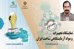 The most advanced “Iranian-made” laboratory knowledge-based materials and products will be provided