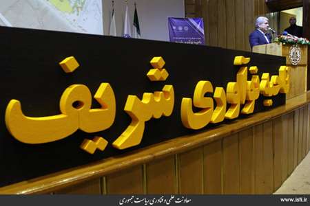 The Ceremony for Introducing Sharif Innovation Zone in Presence of the Vice President for Science an 