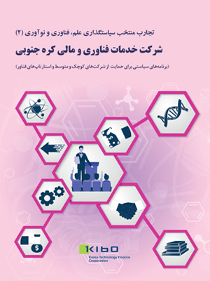 Selected experiences of science, technology and innovation policy (2)