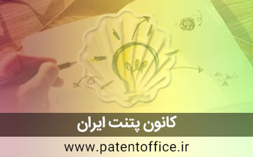 Iran Patent Office 