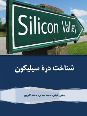 Acquaintance with the Silicon Valley